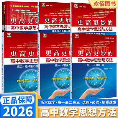2026新版更高更妙的高中数学思想