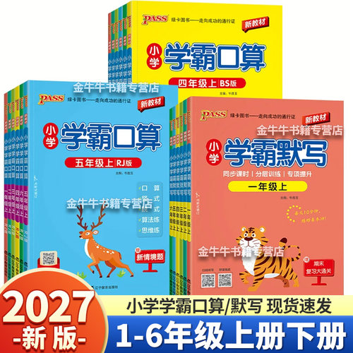 2027新版小学学霸口算年级任选