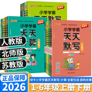 2026新版 口算同步训练练习册 小学学霸天天计算默写小学二年级上册一年级上三年级四年级五年级六年级上册下册语文数学英语人教版