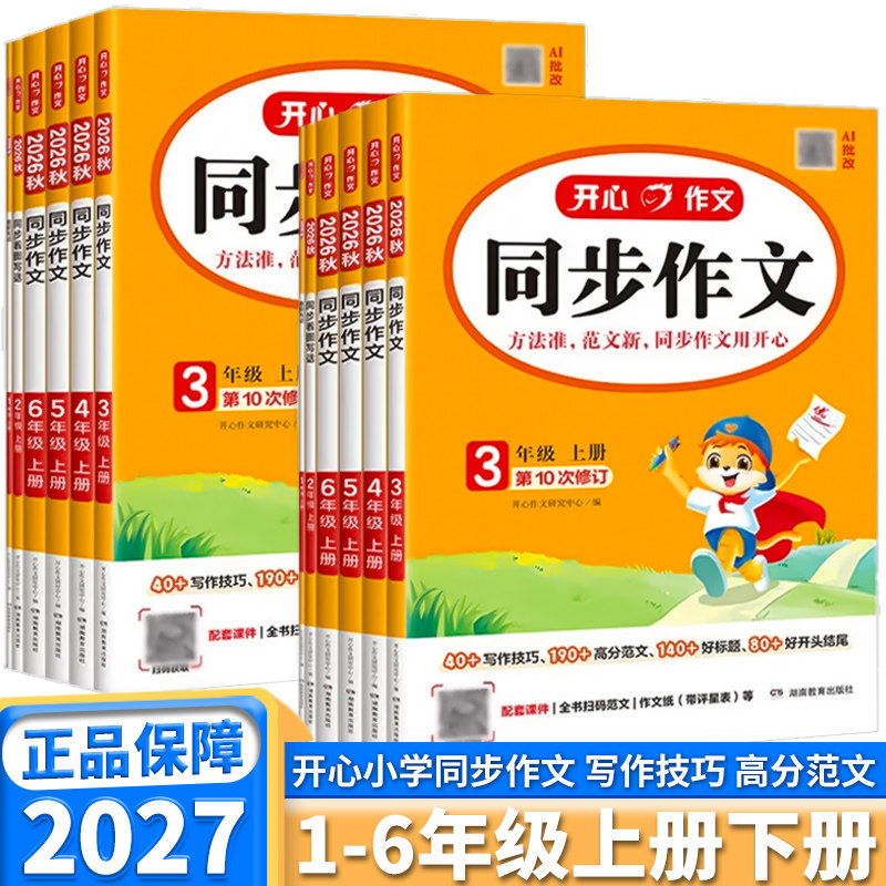 2027新版开心同步作文小学三年级下册四年级上册五年级上六年级下一年级二年级小学生语文作文书大全人教版开心作文人教练习册