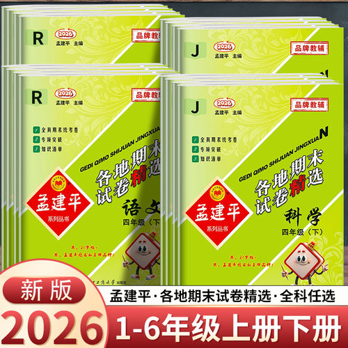 2026春季孟建平小学各地期末