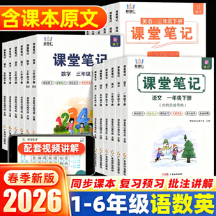 2026新版智慧仁学霸课堂笔记小学一年级二年级三年级四年级五年级六年级上册下册语文数学英语人教版教材全解随堂笔记课前预习