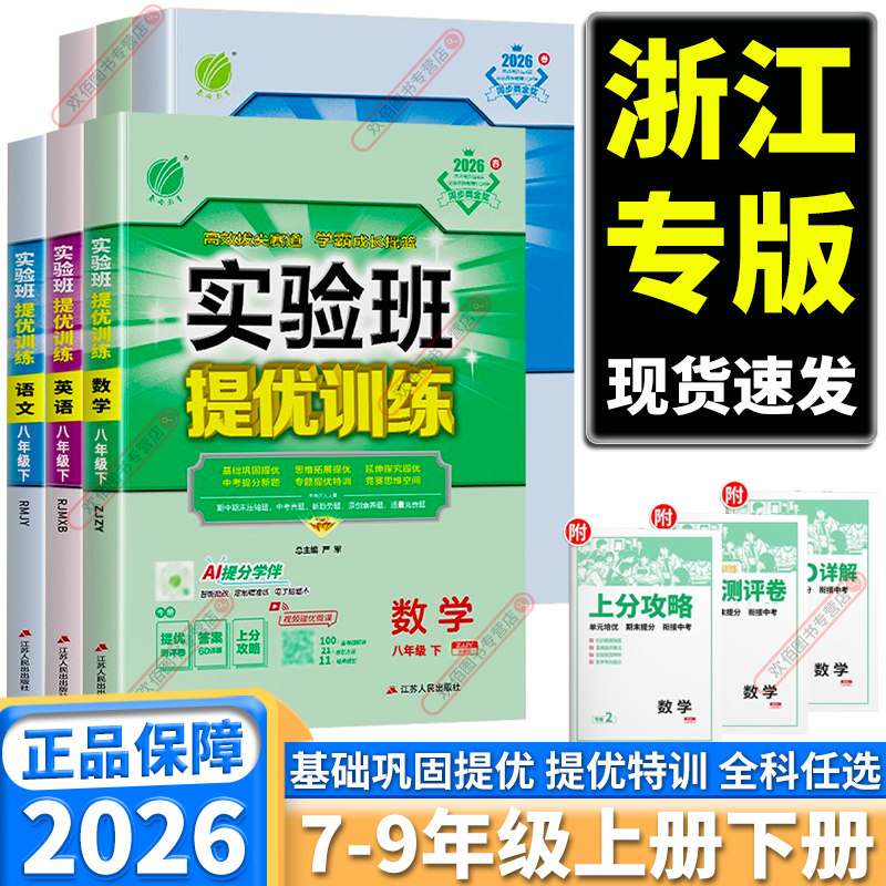 2026新版实验班提优训练初中七八九年级上册下册语文数学英语科学物理化学历史人教版浙教版苏科版同步提优课时作业本练习册必刷题