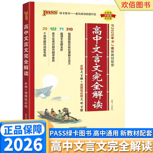 2026新版Pass绿卡高中文言文完全解读高一高二高三高中语文必背古诗文译注必备一本通人教版必修选修全解全析阅读训练解析翻译书