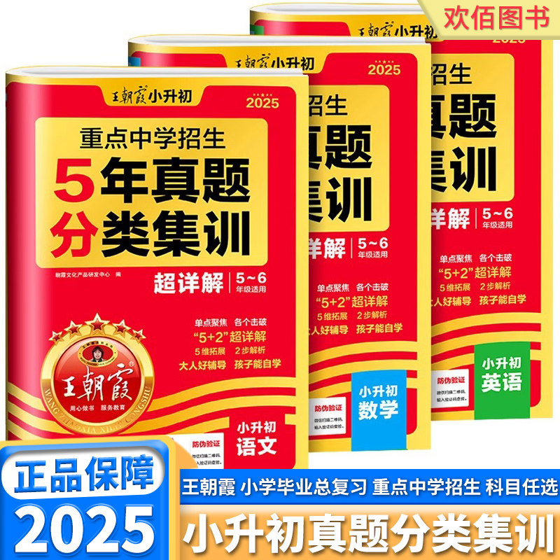2025版王朝霞小升初5年真题分类集训超详解五年级六年级上册下册语文数学英语人教版全国重点中学招生分类真题卷小学升初中总复习,书籍/杂志/报纸,小学教辅,淘宝优惠券,粉丝福利购,淘宝优惠卷