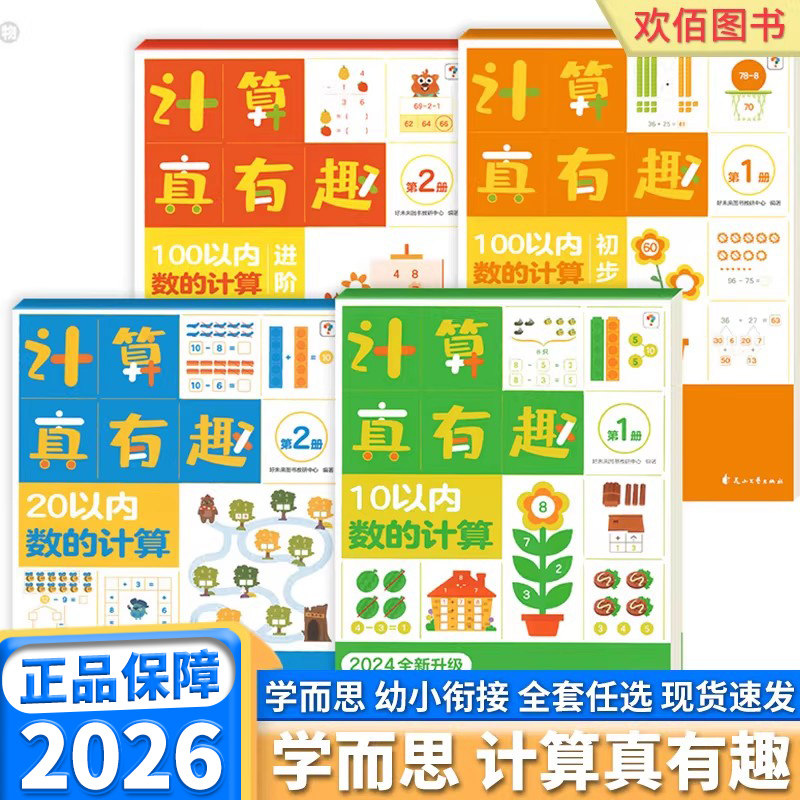 学而思计算真有趣100以内加减法