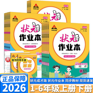 2026新版状元作业本小学生一年级二年级三年级四年级五年级六年级上册下册语文数学英语人教版同步教材课时优化作业本练习册