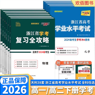2026新版天利38套浙江省学考复习全攻略高中化学生物历史地理语文数学通用信息技术物理政治高一下册高二下册新高考学业水平考试