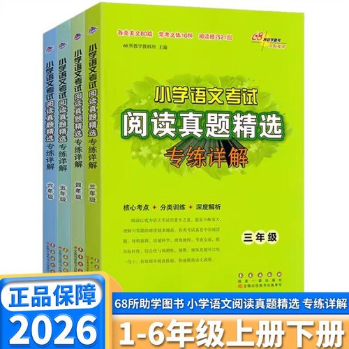 2026适用版小学语文考试阅读真题