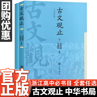 学校同款古文观止中学生版