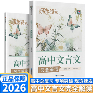 2026版蝶变语文高中文言文完全解读全国通用同步教材高中生必背古诗词和文言文注释翻译思维导图知识梳理答题技巧全解全练高考复习
