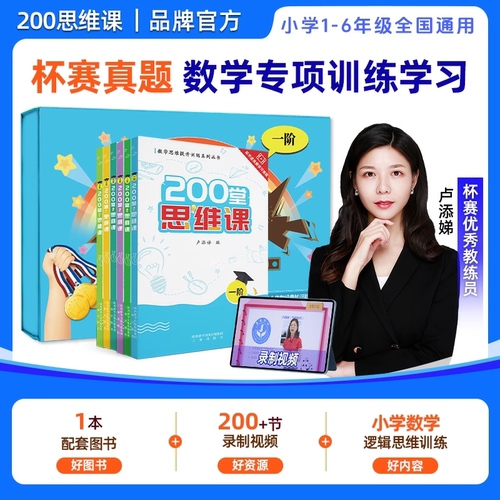 200堂思维课123456阶任选小学