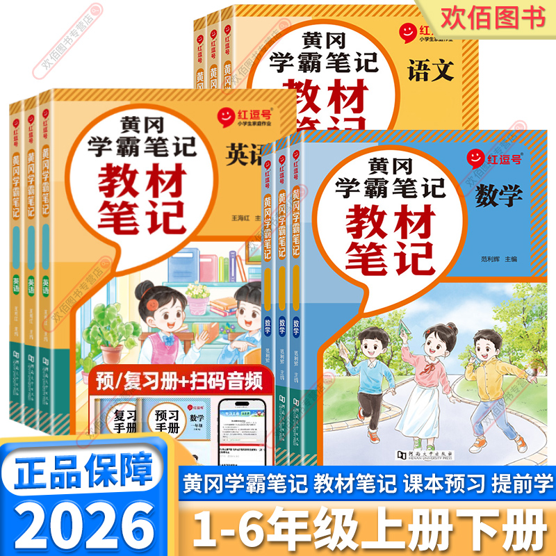 2025红逗号教材笔记黄冈学霸笔记