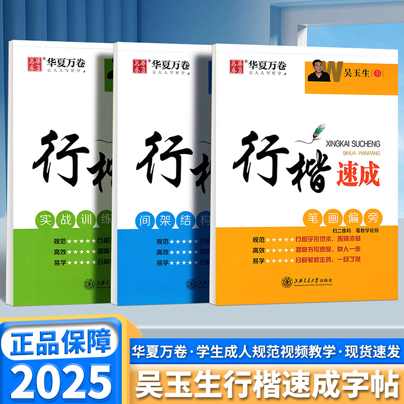 华夏万卷吴玉生行楷速成练字帖笔画偏旁实战训练间架中小学生成人练字帖神仙字体临摹写字帖漂亮行书初学者入门钢笔字硬笔书法教程