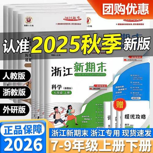 2025秋季励耘浙江新期末初中七年级八年级九年级上册下册语文数学英语科学历史与社会道德与法治初一初二初三同步期末冲刺100分