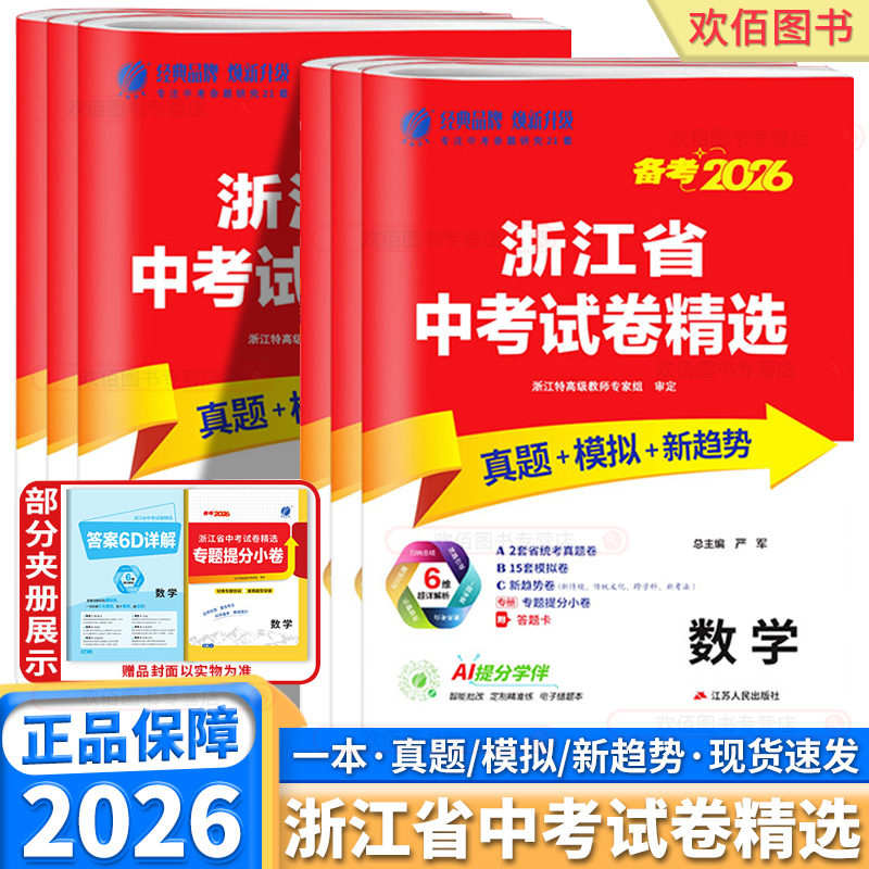 浙江省中考试卷精选语数英科历