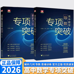 新书！2026高中数学专项突破导数解析几何 浙大优学教辅高一高二高三总复习冲刺突破数学专项满分训练高中数学思想方法导引考前