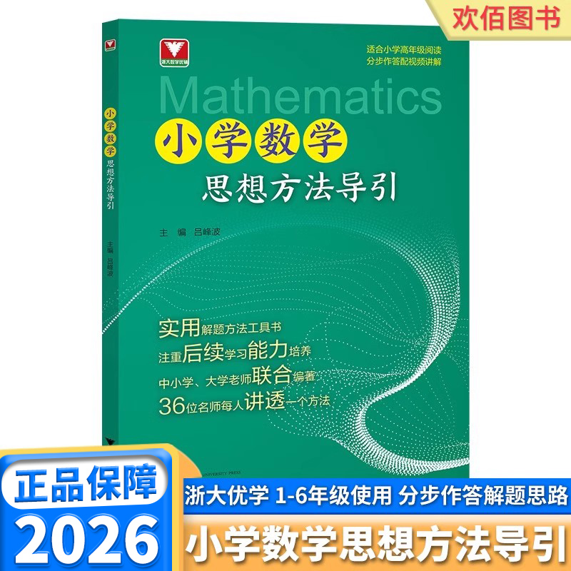 2026新版小学数学思想方法导引