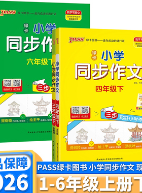 2026新版小学学霸同步作文一年级二年级三年级下四年级五年级上六年级上册下册语文人教版课本同步训练练习册看图写话pass绿卡图书
