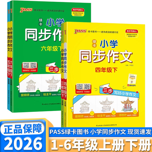 2026新版小学学霸同步作文任选