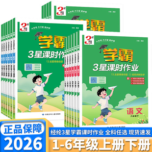 2026春经纶学霸3星课时作业一年级二年级三年级四年级五年级六年级上册下册语文数学英语人教版三星作业本小学必刷题同步练习