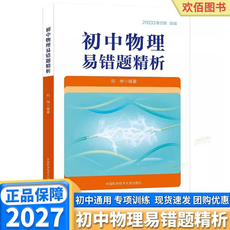 中科大初中物理易错题精析七年级八年级九年级竞赛辅导中考专项训练初中物理导练拓物理复习必备资料拓展中国科学技术大学出版社