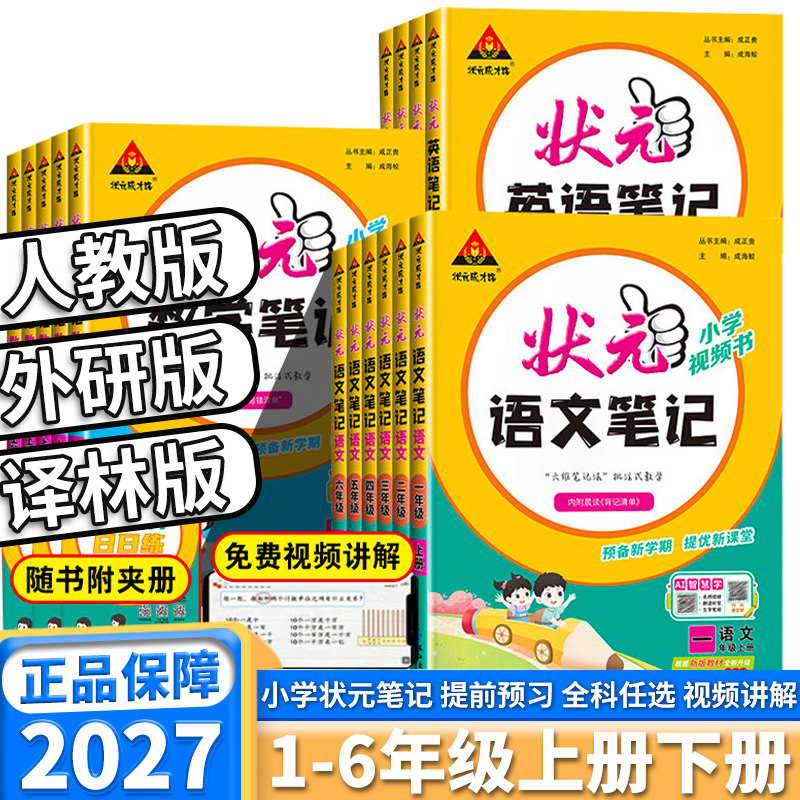2027新版状元笔记小学三年级四年级五年级六年级一年级二年级上册下册语文数学英语人教版外研版北师版同步状元大课堂学教材全解