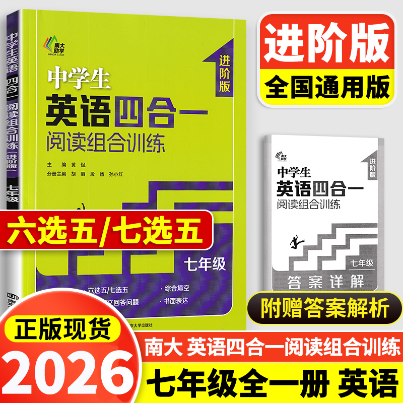 英语四合一阅读训练七年级进阶版