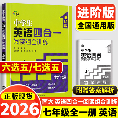 英语四合一阅读训练七年级进阶版