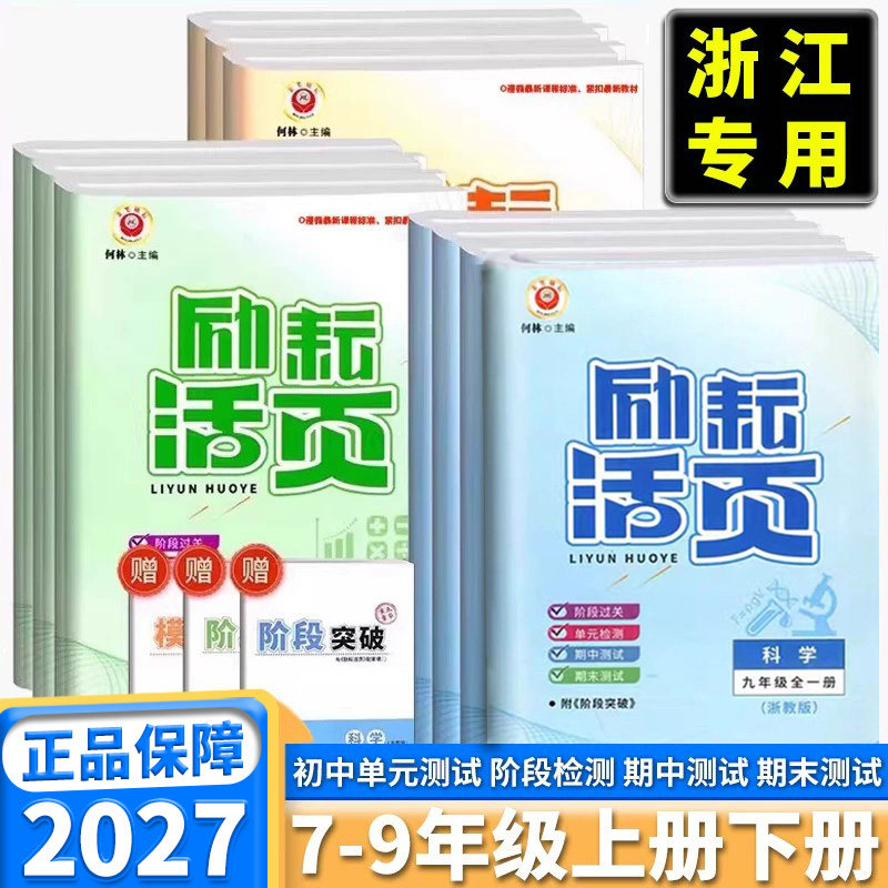 2027新版励耘活页七年级八年级九年级上册下册语文数学英语科学历史道德与法治人教版浙教版初中生单元测试周周练期中期末模拟考卷