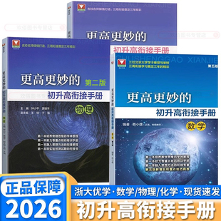 2026新版更高更妙的初升高衔接手册第五版数学物理化学浙大优学高中预备班九年级升高中自主招生实验班真题辅导资料浙江大学出版社