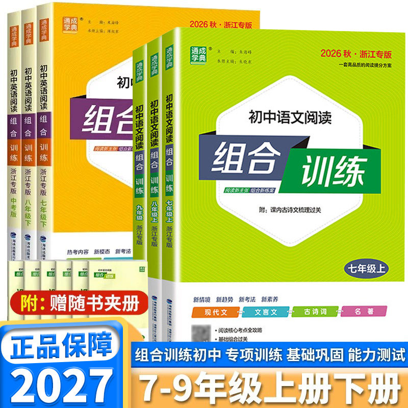 浙江专版2027新版 通成学典初中语文阅读组合训练七年级八年级九年级上册下册英语基础知识教材同步词汇句型语法文言文同步测试卷