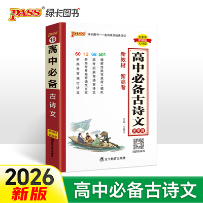 2026新版高中语文必备古诗文