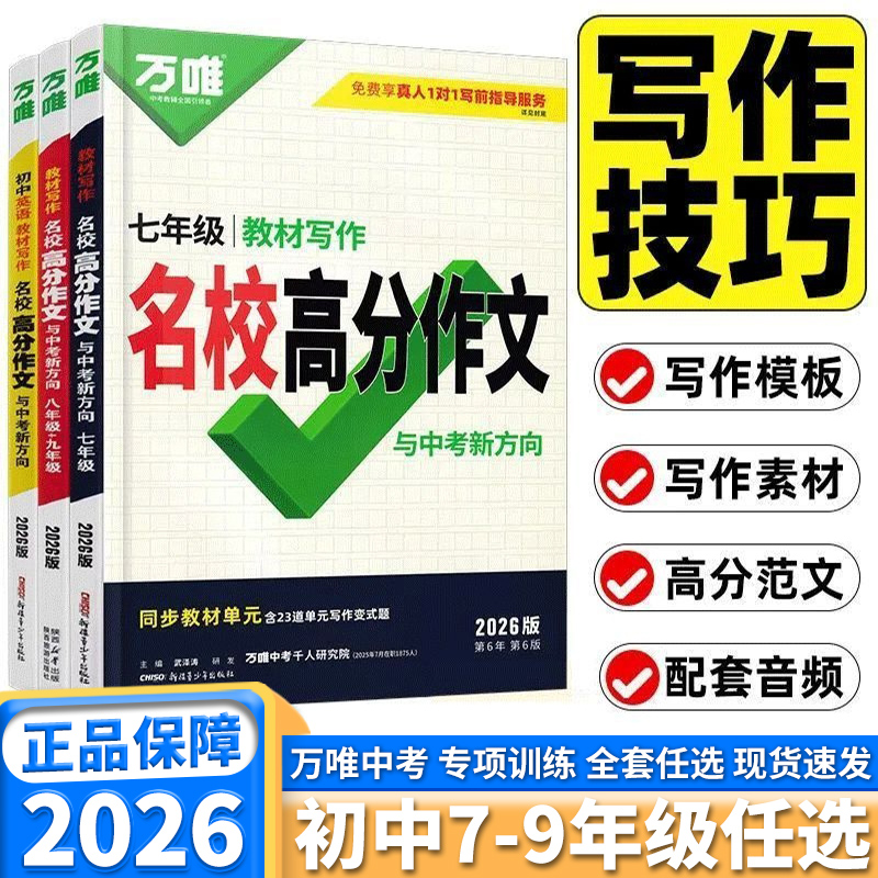 万唯中考教材写作名校高分作文