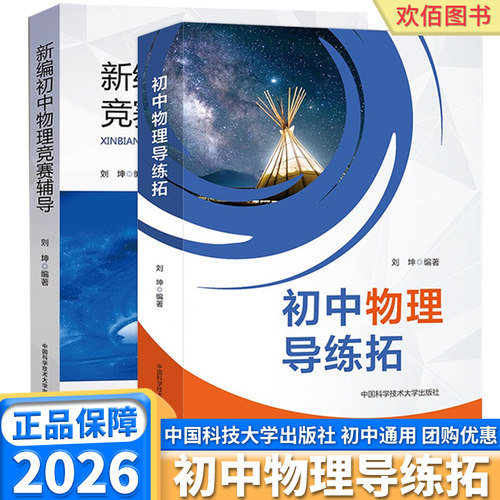 2026初中物理导练拓+新编初中物理竞赛辅导初中七年级八年级九年级中考物理刷题秘籍教材同步练习物理大纲和中考物理考点