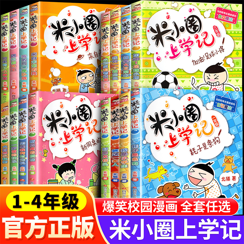 米小圈上学记全套一年级二年级三年级四年级阅读课外书必读米小圈脑筋急转弯官方旗舰店新华书店儿童漫画成语故事书小学生带拼音书