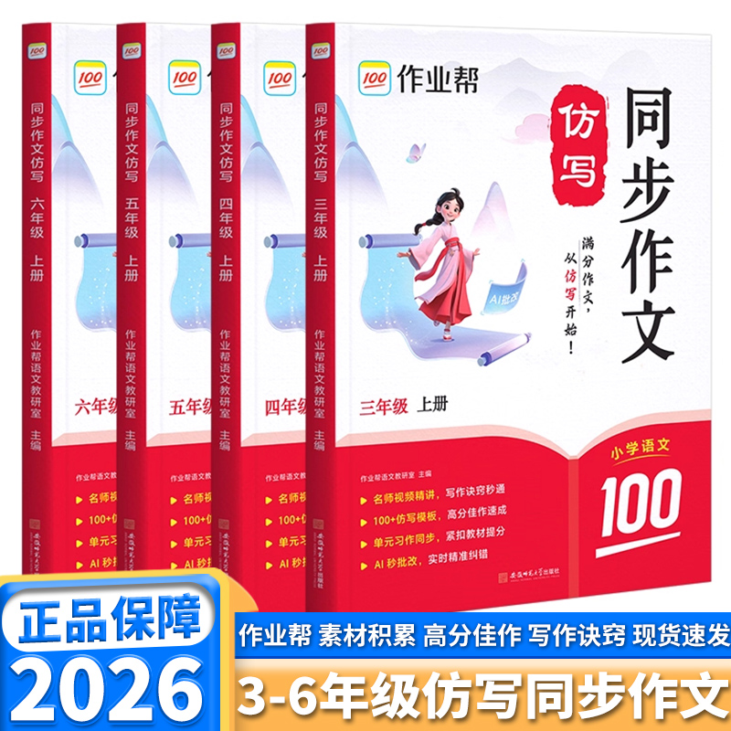 2026版作业帮同步作文仿写看图写话小学一年级二年级三年级四年级五年级六年级上册下册语文通用版专项强化训练优秀作文素材大全