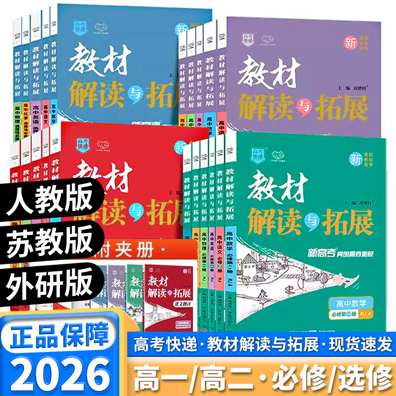 2026教材解读与拓展高中语文数学英语物理化学生物政治历史地理选择性必修选修一二三四上下册人教版同步教辅万向思维高考快递图片