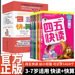 四五快读全套1-8册幼小衔接第一册第二册第三册第四册幼儿园认字启蒙读字卡幼儿快速识字阅读法自主阅读全彩升级版入学预习基础