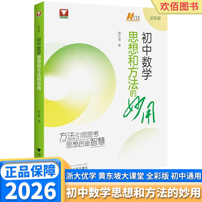 2026版黄东坡初中数学思想和方法的妙用七年级八年级九年级上册下册黄东坡大讲堂浙大数学优辅初中数学解题技巧中考备考导引