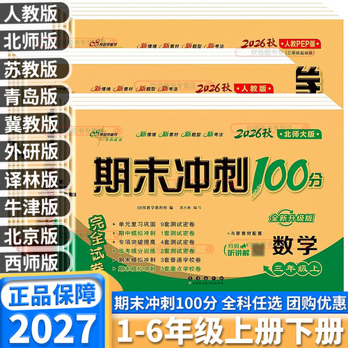 2027版68所名校期末冲刺100分