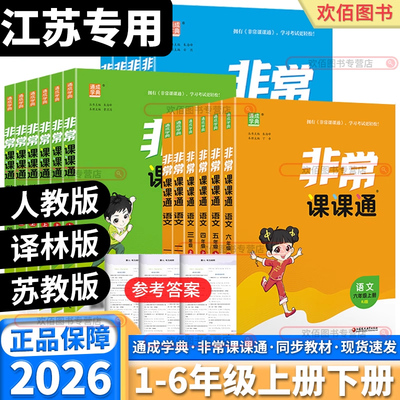 2026新版非常课课通语文人教
