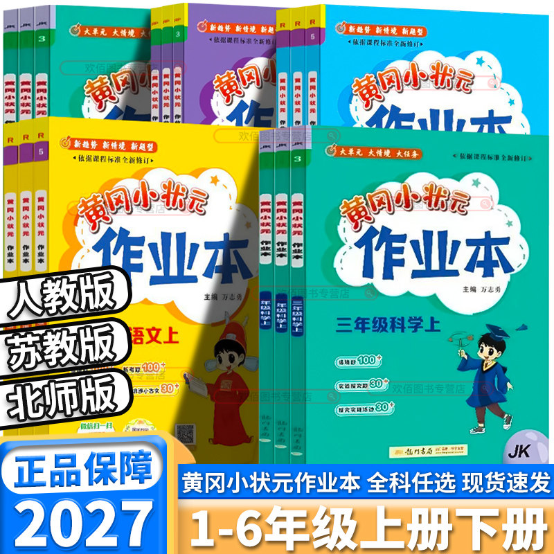 2027版黄冈小状元作业本小学三四年级五六年级一二年级上册下册语文数学英语科学人教版科版同步专项练习册达标卷天天练