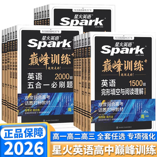 2026新版星火英语巅峰训练高一高二高考高中五合一听力阅读完形填空与阅读理解语法短文改错填空专项完型辅导资料高中练习必刷题