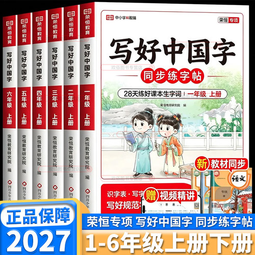 荣恒写好中国字同步练字帖小学