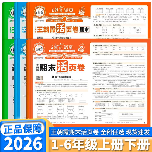 2026新版王朝霞小学期末活页卷