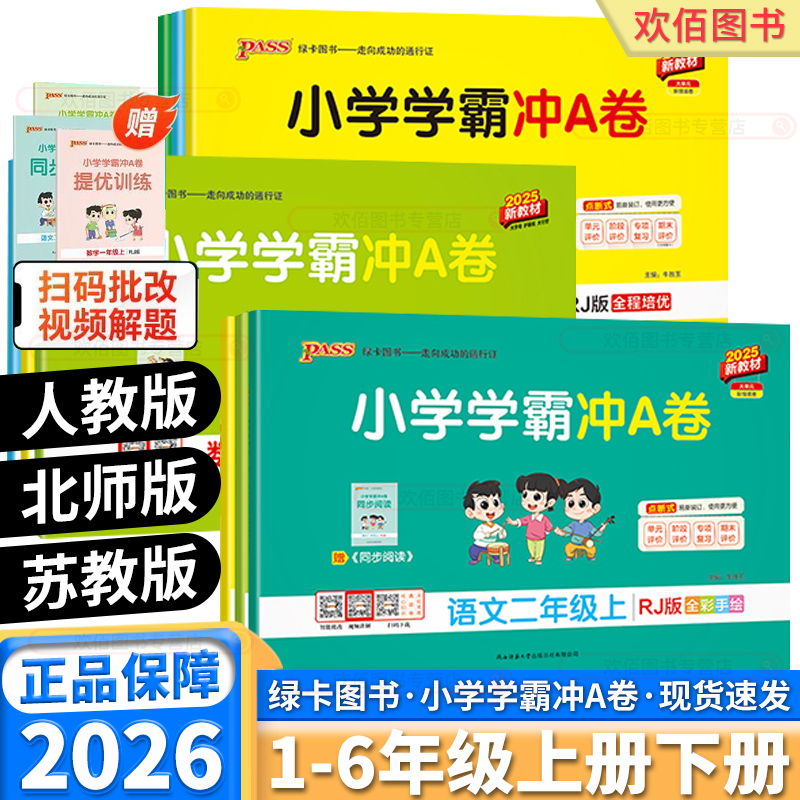 2026版小学学霸冲a卷科目任选