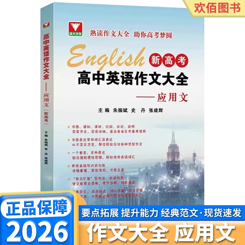 2026新版浙大优学新高考高中英语作文大全应用文常用句式讲与练书面表达常用词汇及表达历年高考试题分析备考策略朱振斌主编教辅