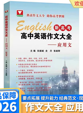 2026新版浙大优学新高考高中英语作文大全应用文常用句式讲与练书面表达常用词汇及表达历年高考试题分析备考策略朱振斌主编教辅