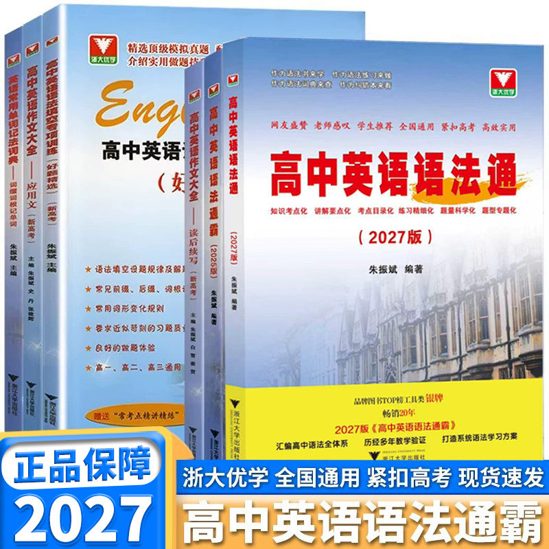 2027新版高中英语语法通霸浙大优学高一高二高考新版附答案详解语法专项训练题练习题全练全解大全改错语法填空单项选择题通用